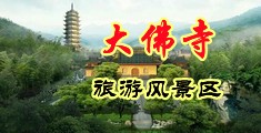 鸡吧操逼喷水中国浙江-新昌大佛寺旅游风景区